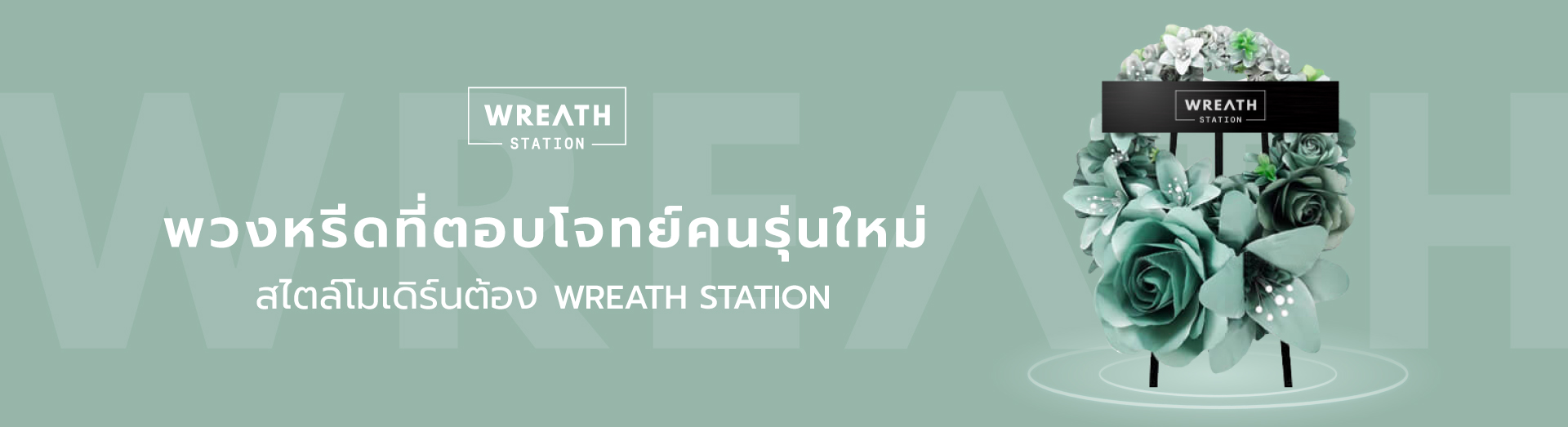 Wreath Station ร้านพวงหรีดที่ตอบโจทย์กลุ่มคนรุ่นใหม่