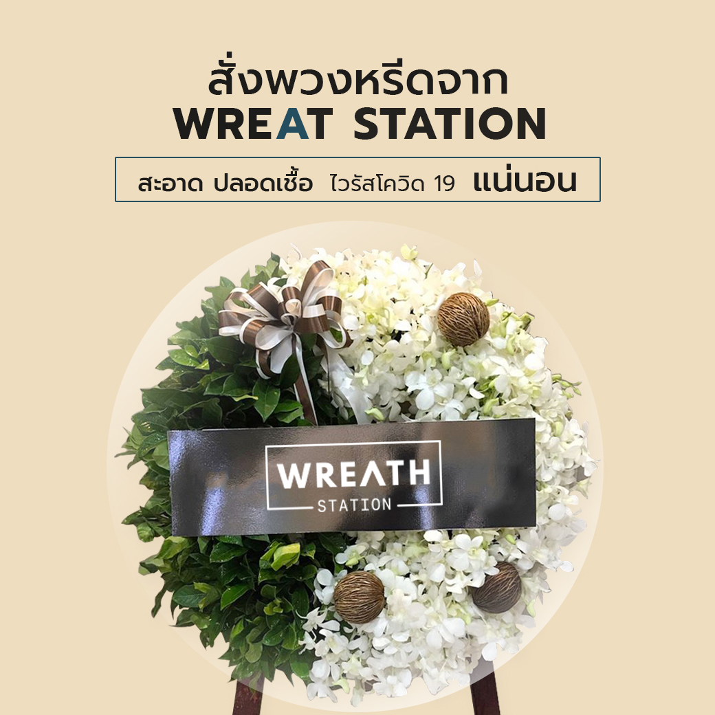 พวงหรีด Wreath Station สะอาด ปลอดเชื้อโควิด-19