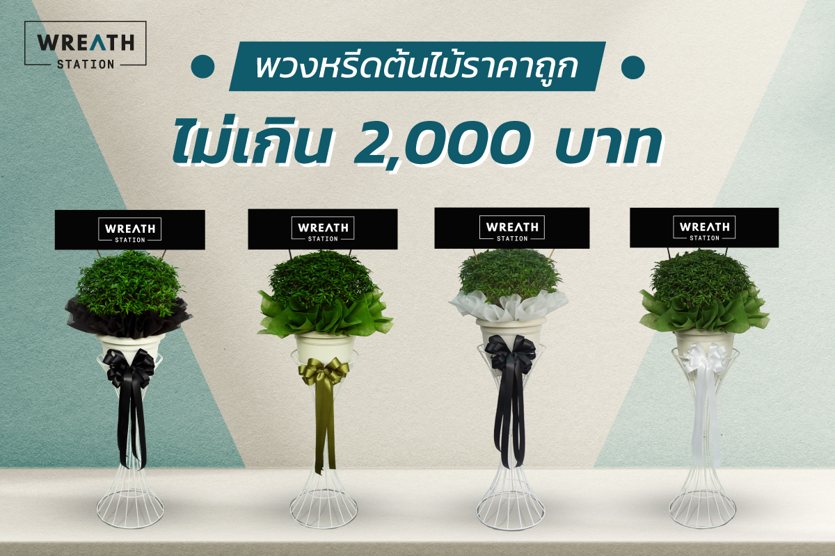 พวงหรีดต้นไม้ ราคาไม่เกิน 2,000 บาท