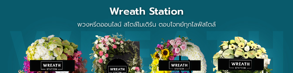 Wreath Station พวงหรีดที่ตอบโจทย์คนรุ่นใหม่