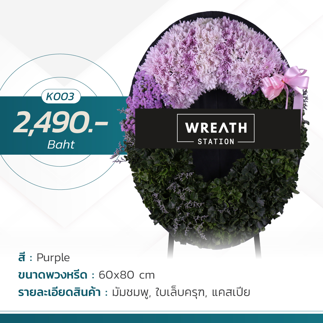 พวงหรีดดอกไม้สดกระดานทรงรี โทนสีม่วง จาก Wreath Station