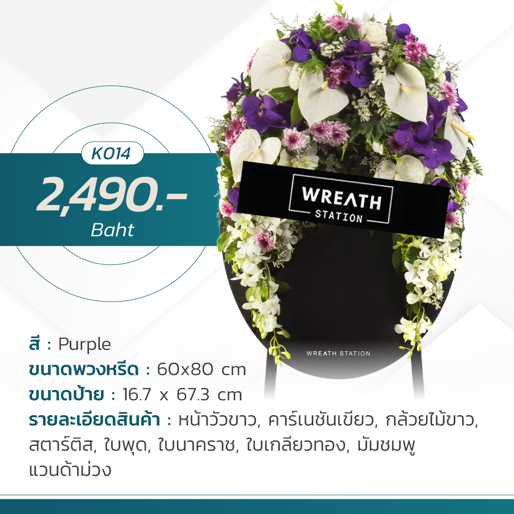 พวงหรีดดอกไม้สดกระดานทรงรี โทนสีม่วงแบบพระจันทร์เสี้ยว 