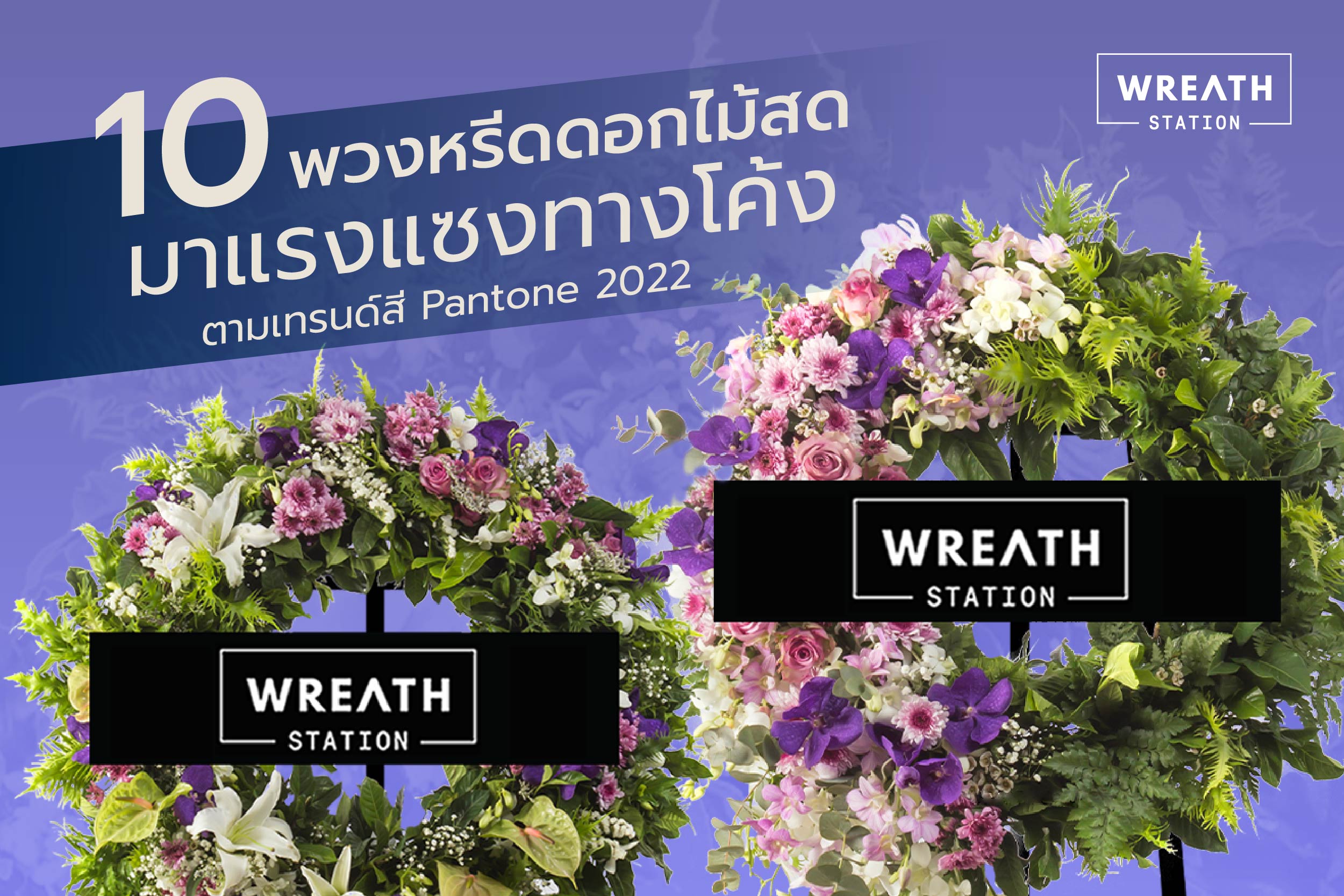 พวงหรีดดอกไม้สด ตามโทนสี Pantone 2022