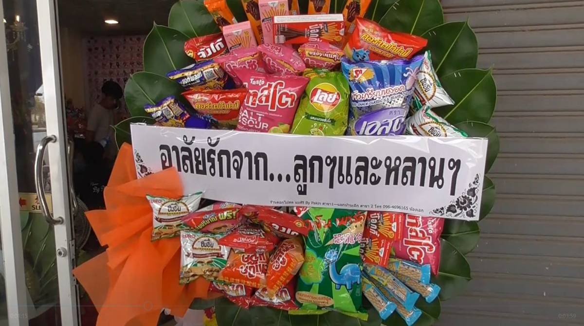 พวงหรีดขนม ทำจากขนมขบเคี้ยวยี่ห้อต่างๆ มาจัดเข้าด้วยกัน