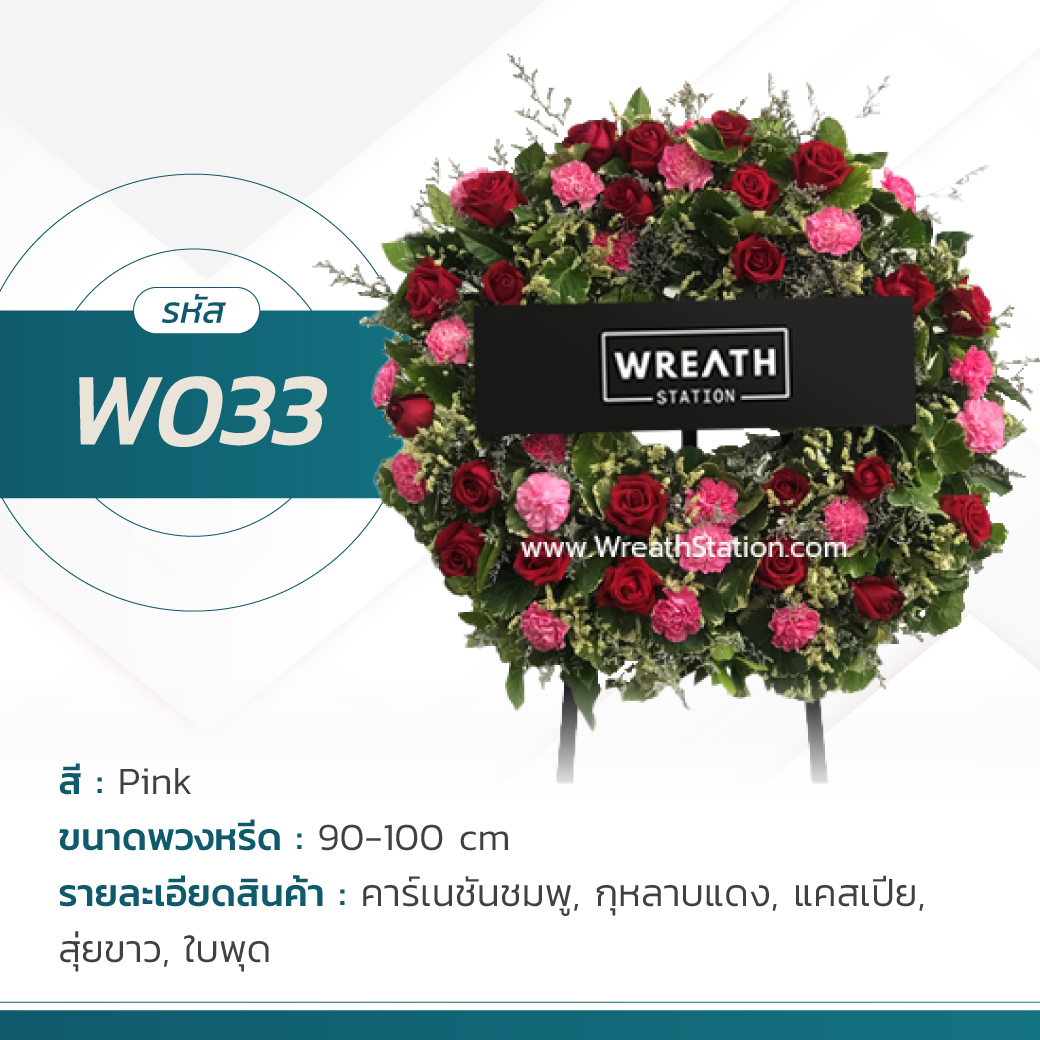  พวงหรีดดอกไม้สด รหัส W033 ตกแต่งด้วยดอกกุหลาบสีแดงและชมพู