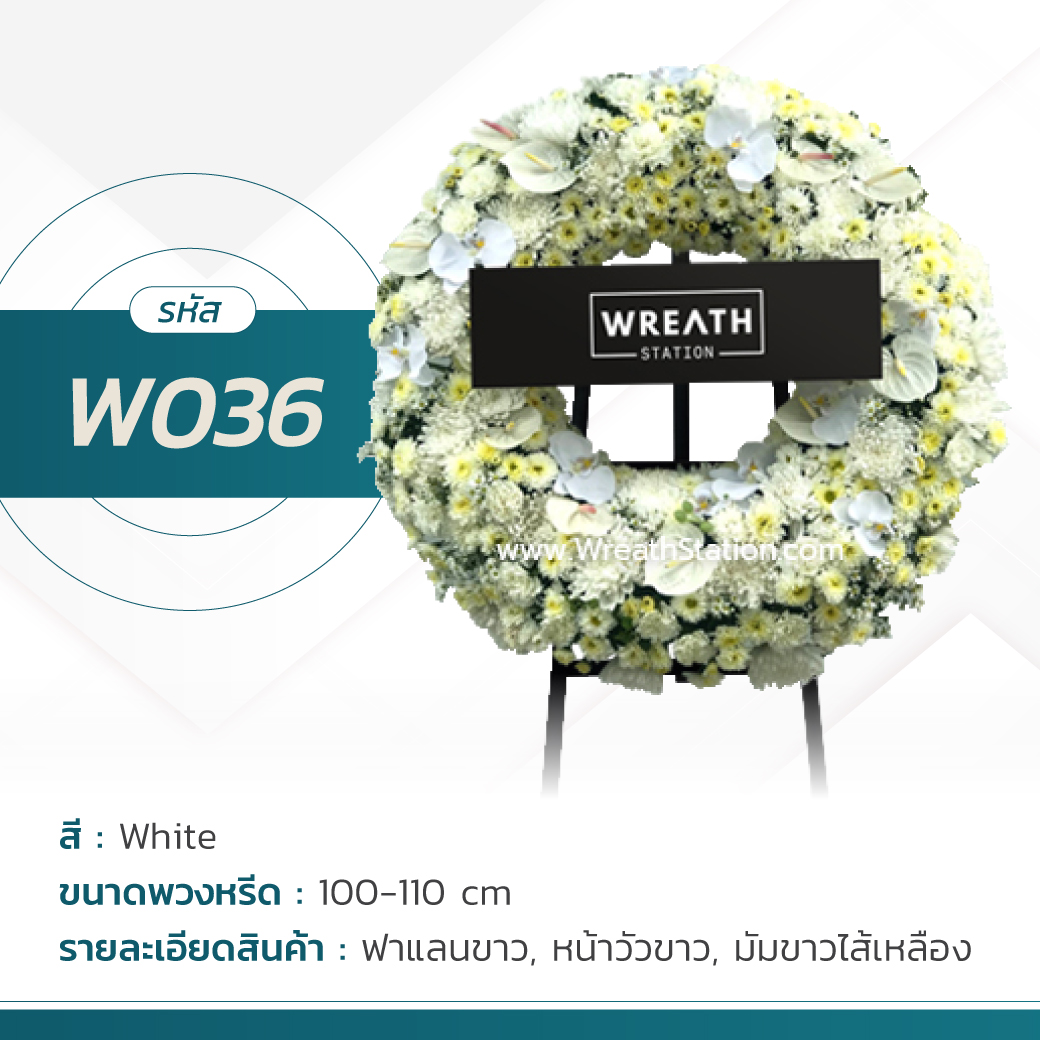  พวงหรีดดอกไม้สด โทนสีขาวล้วน รหัส W036